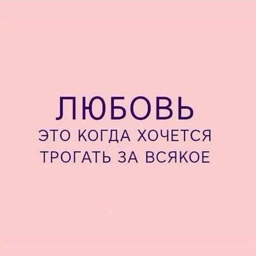 Хочется дотронуться. Любить это хотеть прикасаться. Что такое любовь хочется касаться. Любовь это когда хочется прикасаться. Прикоснуться к любви.