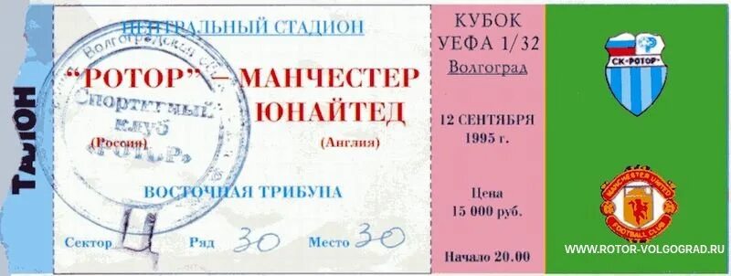 Ротор Волгоград Манчестер Юнайтед. Ротор Манчестер Юнайтед 1995. Ротор-Манчестер Юнайтед 1995 билет. Билет ротор Манчестер Юнайтед. Ротор манчестер юнайтед