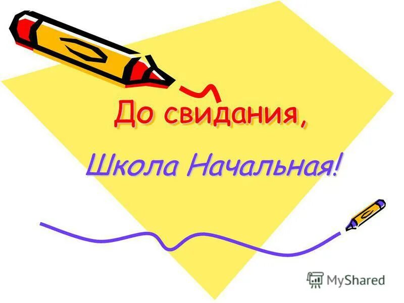 Школе до свидания говорим. Школе до свидания говорим