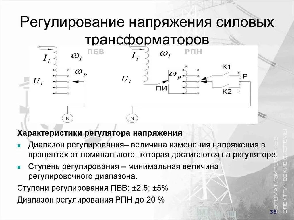 Трансформатор изменяет напряжение. Регулировка напряжения силового трансформатора. Регулятор напряжения трансформатора 6 кв. Переключатель напряжения на силовом трансформаторе. Регулирование напряжения силовых трансформаторов.