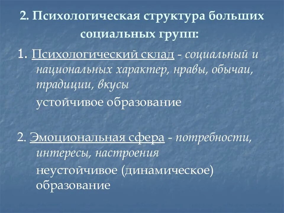 Структура психологии большой социальной группы. Психологическая структура группы. Психологическая структура больших групп. Большие социальные группы структура.