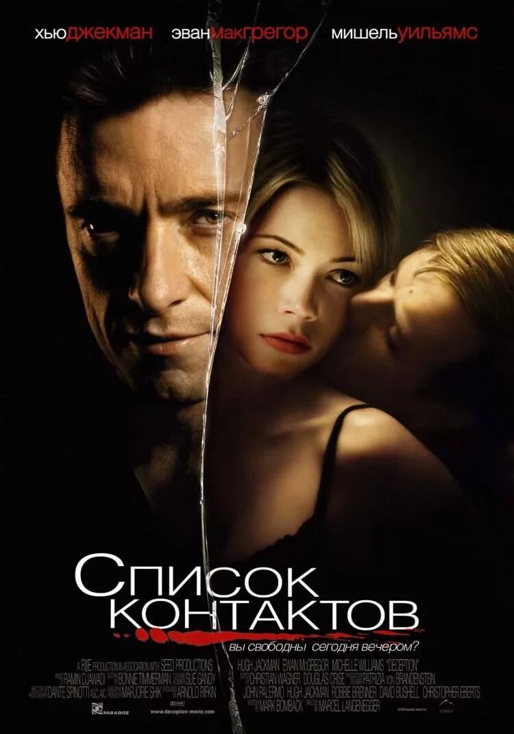 Список контактов 2008 Джонатан МАКУОРИ. Список контактов (2008) Deception. Лучшие психологические драмы