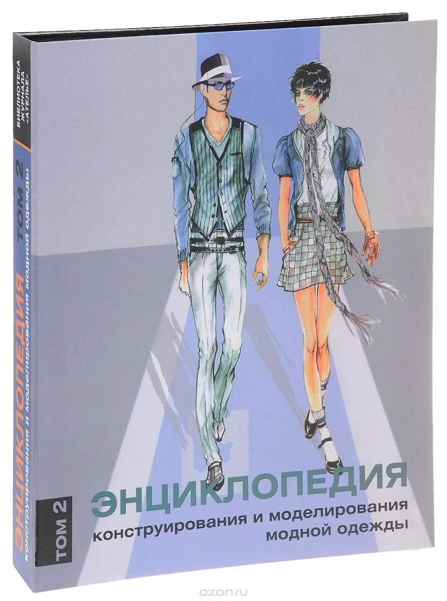 Энциклопедия конструирования и моделирования. Энциклопедия конструирования и моделирования модной одежды том 1. Конструирование одежды. Энциклопедия конструирования и моделирования одежды. Энциклопедия конструирования и моделирования.
