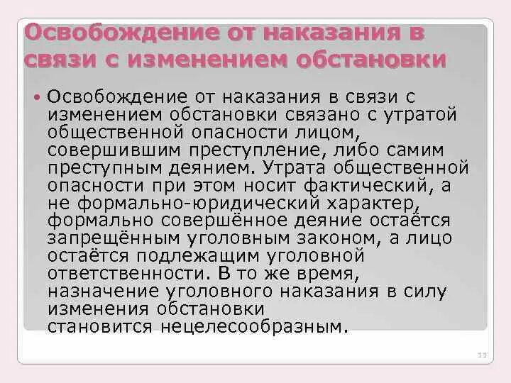 Освобождение от наказания может быть. Освобождение от уголовного наказания. Освобождение от наказания в связи с изменением обстановки. Освобождение от ответственности. Освобождение от наказания в связи с изменением обстановки условия.