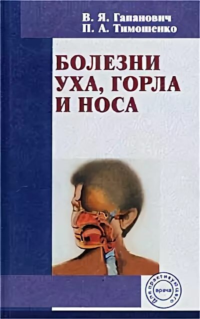 болезни уха горла носа в детском возрасте. заболевания уха горла носа. книга болезни уха горла носа. болезни уха горла носа учебник. оториноларингология анатомия.