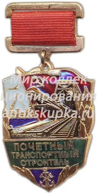 Знак почетный строитель россии. Знак почетный строитель россии. Медаль почетный строитель россии. Значок почетный строитель россии. Заслуженный строитель российской федерации медаль.