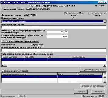 Земельной регистрации