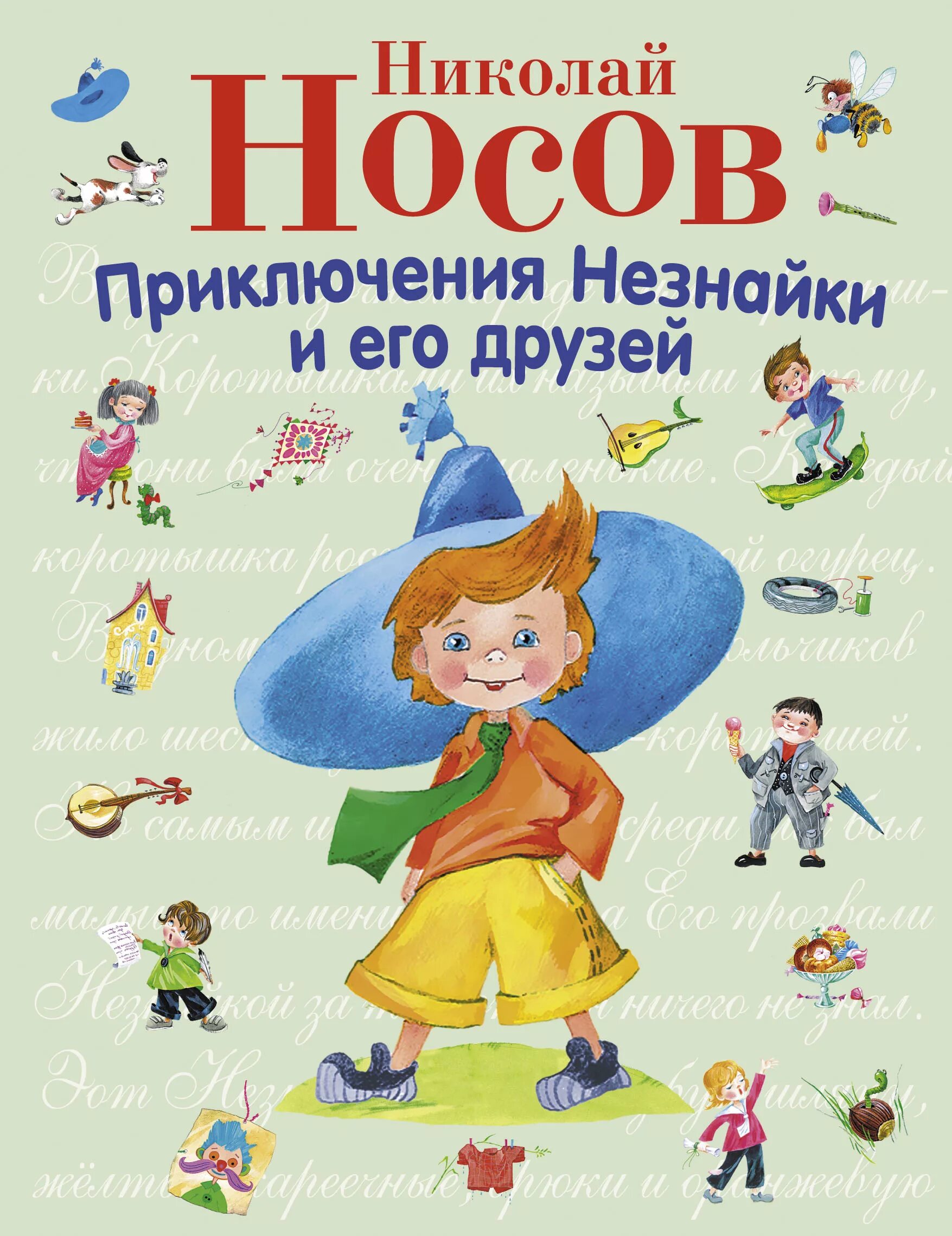 Носов приключения. Приключения Незнайки и его друзей Николай Носов. Н Н Носов приключения Незнайки и его друзей. Приключения Незнайки и его друзей Николай Носов книга. Н Н Носов приключения Незнайки и его друзей книга.