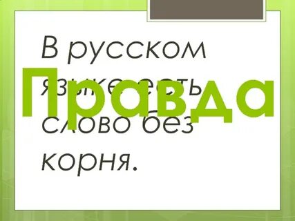 Какие есть слова без корня