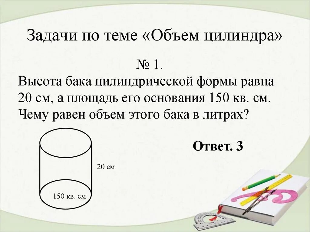 Объем 11 класс тест. Задачи по теме объем цилиндра 11 класс. Задачи на нахождение объема цилиндра. Цилиндр задачи с решением. Задачи на нахождение элементов цилиндра.