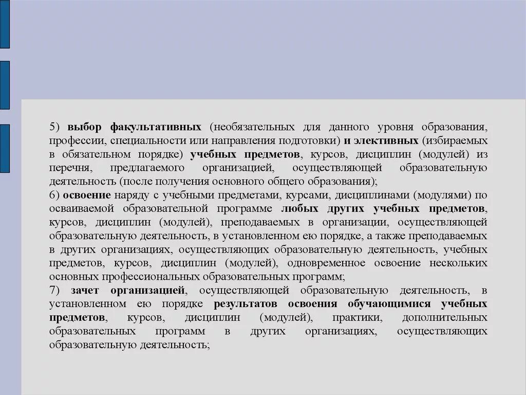 Выбирать факультативные учебные предметы. Выбор факультативных необязательных для данного уровня образования. Выбирать факультативные учебные предметы, курсы, дисциплины (модули). Выбор факультативных учебных предметов. Обязательное и Необязательное образование в РФ.