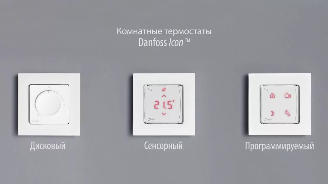 Danfoss icon. Термостат Данфосс Айкон. Терморегулятор для тёплого пола Danfoss icon. Комнатный термостат Danfoss icon. Danfoss icon™ сенсорный комнатный термостат, 24в, встраиваемый.