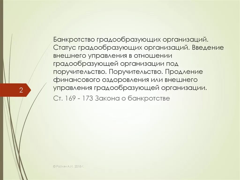 Особенности несостоятельности отдельных категорий должников. Банкротство градообразующих организаций. Особенности банкротства градообразующих предприятий. Признаки банкротства градообразующих организаций. Особенности несостоятельности градообразующих организаций.