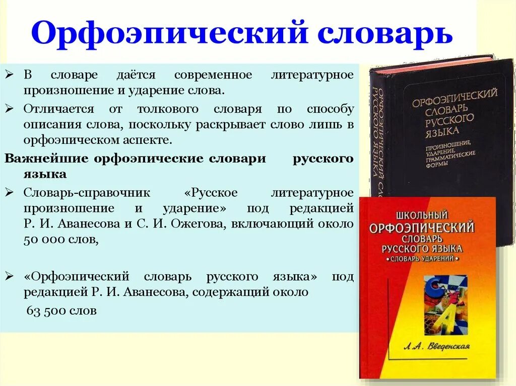 Словарь литературного произведения. Орфоэпический словарь. Орфоэпический словарь словарь. Орфоэпический словарь слова. Структура орфоэпического словаря.