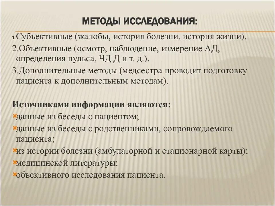 Основные методы сестринского обследования. Методы обследования пациентов терапевтического профиля. Алгоритм исследования больного. Алгоритм сестринского обследования пациента. Источником объективной информации является