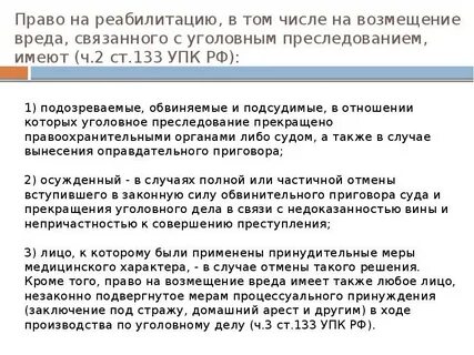 Лица имеющие право на реабилитацию