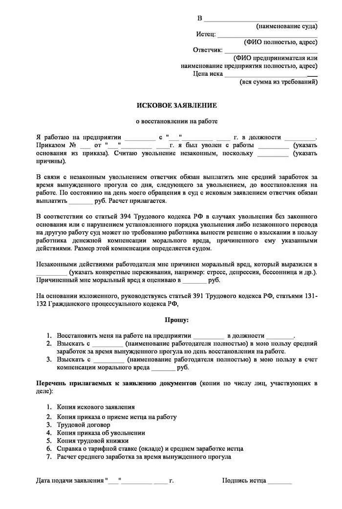 Образец искового заявления в суд о незаконном увольнении. Заявление исковое заявление на восстановление на работу. Исковое заявление за незаконное увольнение образец. Искового заявления в суд о восстановлении на работе. Судебный иск увольнение