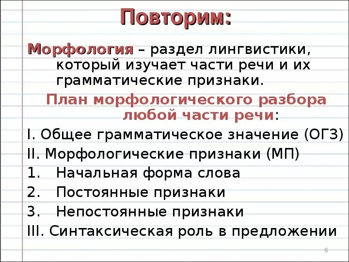 План признаки. Что изучает морфология в русском. Морфологический анализ в русском языке 6 класс. Морфология правописание частей речи. Морфология 7 класс.