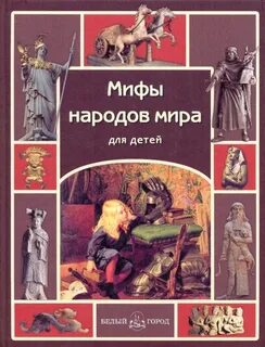 Мифы племен