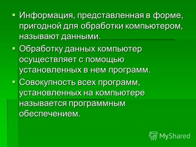 Информация представленная в форме пригодной для хранения передачи. Компьютер — универсальная машина для работы с информацией задания. Информация представленная в виде пригодном для обработки пк это. Информация пригодная для обработки компьютером называется. Информация представлена в форме пригодной для обработки компьютером.