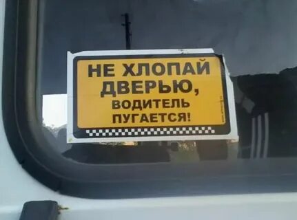 Не хлопай дверью
