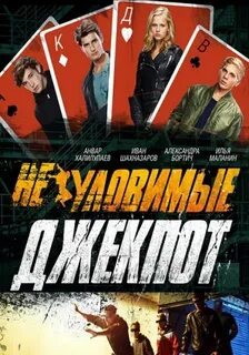 Неуловимые 2