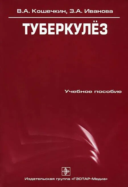 Туберкулез книга. Туберкулез - Кошечкин в.а. - учебное пособие. Учебники по туберкулезу. Учебник по фтизиатрии. Фтизиатрия книга.