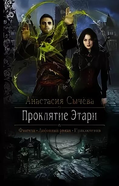 Книга проклятие Этари. Сычева книги