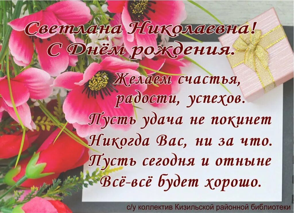 Поздравление светлане николаевне. Поздравление с днём рождения Светлане в стихах.