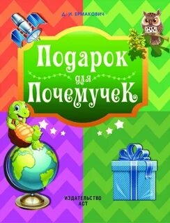 Почемучка книга