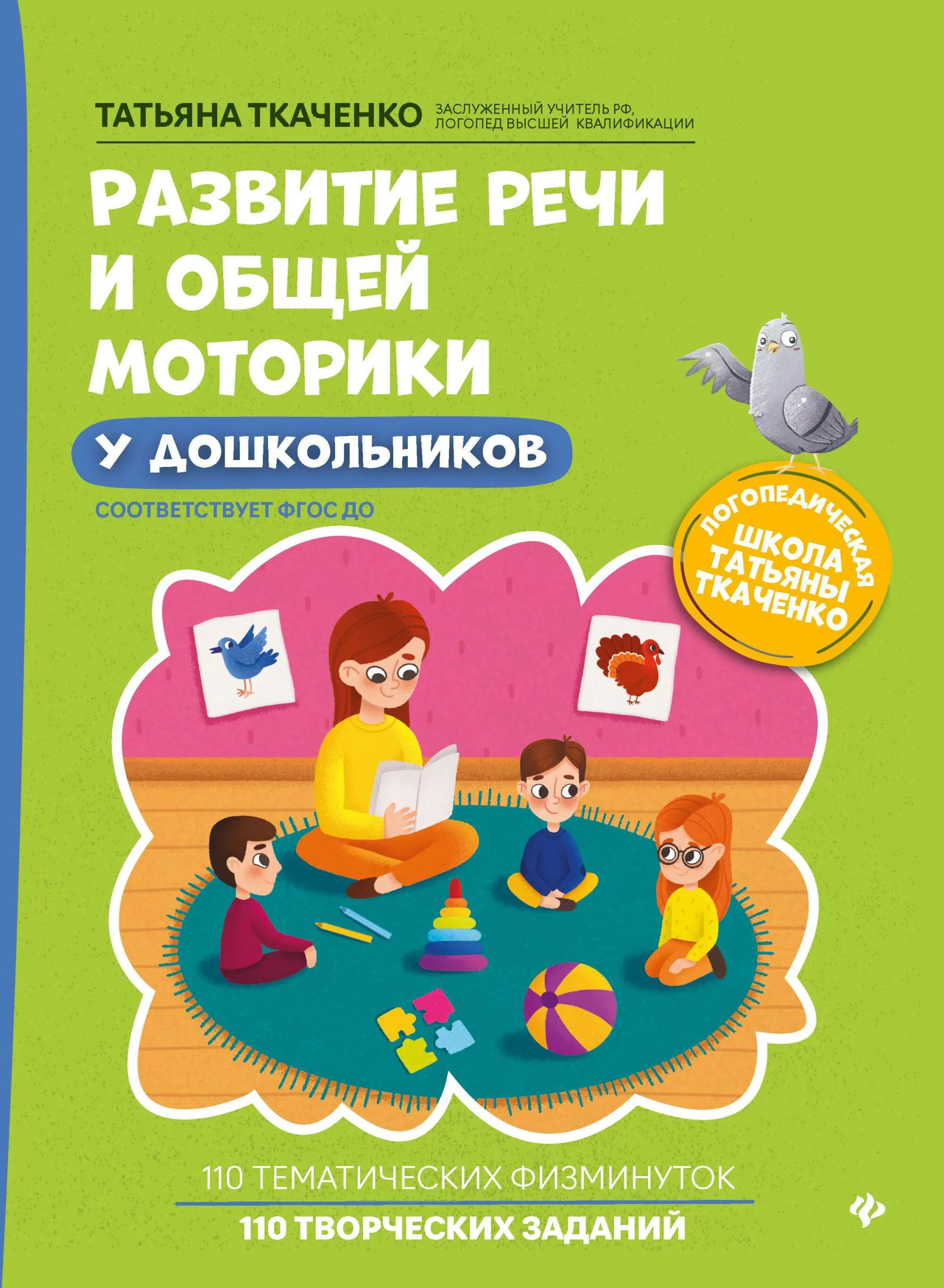 Развитие речи. Развитие речи для дошкольников. Ткаченко логопед. Ткаченко развитие речи и общей моторики.