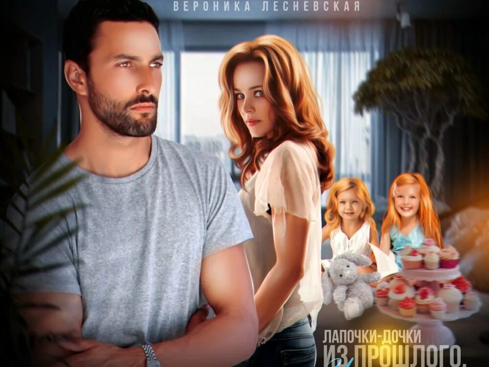 Лапочки дочки лесневская. Лапочка дочка картинки. Сын ирены лесневской. Лапочки дочки из прошлого. Лапочки дочки лесневская.