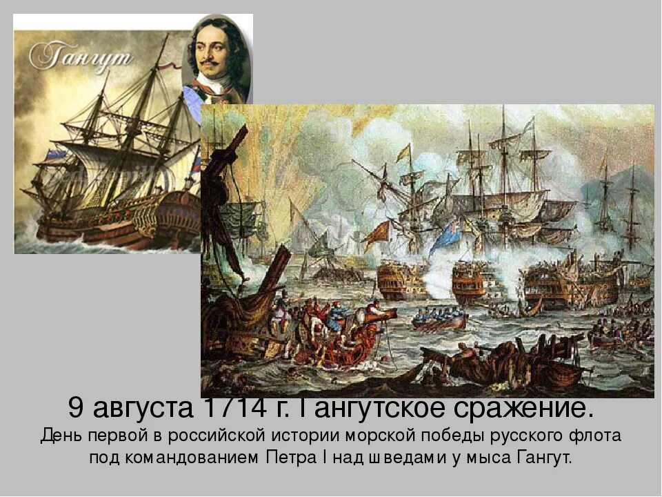 Морское сражение 1714. Петр 1 гангутское сражение. 9 августа 1714 гангутское сражение. гангутское морское сражение 1714 апраксин. 1714 гангут петр 1.