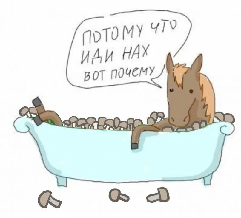 Причины почему потому что. Лошадь в ванне с огрурцам. Лошадь с огурцами в ванной. Лошадь в ванне с огурцами Мем. Мем лошадь в ванне.