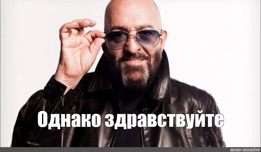 Загрузи однако. Здравствуйте мем. однако мемы. однако здрасте. здрасьте шуфутинский третье сентября.