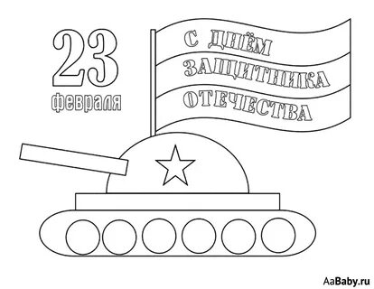 Открытка на 23 февраля с танком.