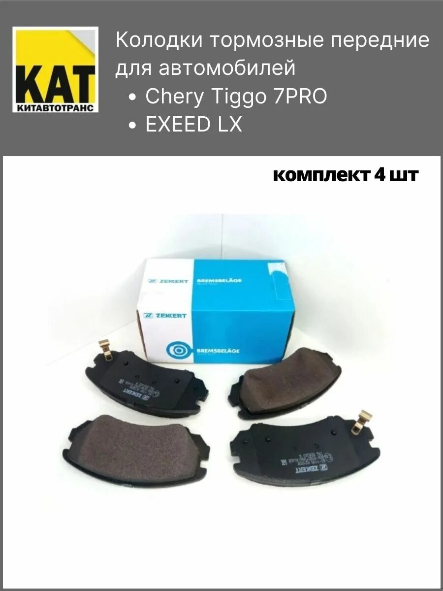 Чери тигго 7 колодки передние. Колодки chery tiggo 7 pro. Колодки тормозные передние чери тиго 4. Тормозные колодки chery tiggo 7 pro. Колодки тормозные передние chery tiggo 7 pro.
