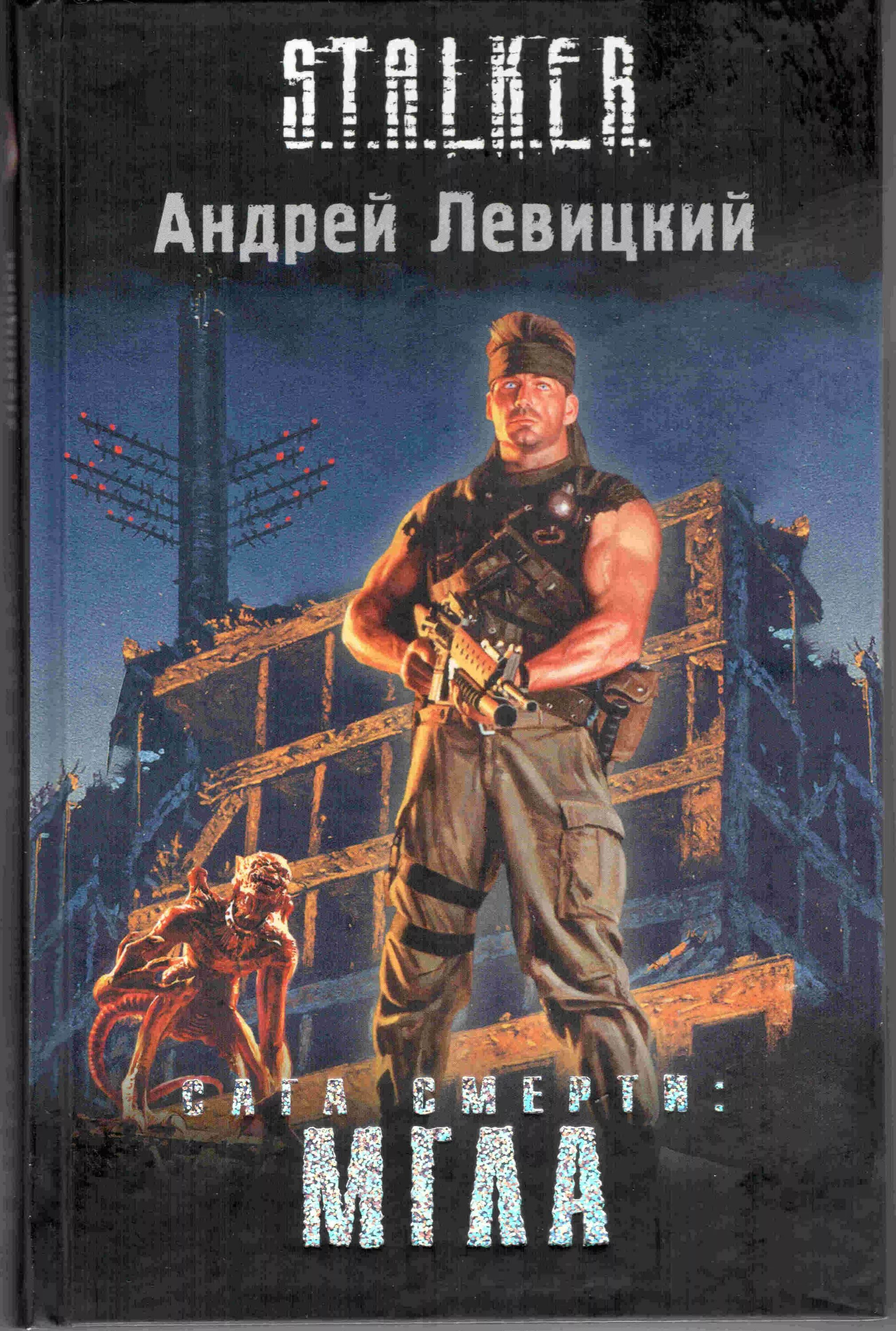 Читать книгу мгла. Андрей левицкий сага смерти бункер. андрей левицкий сага смерти мгла. сталкер мгла книга. книга сталкер сага смерти мгла.