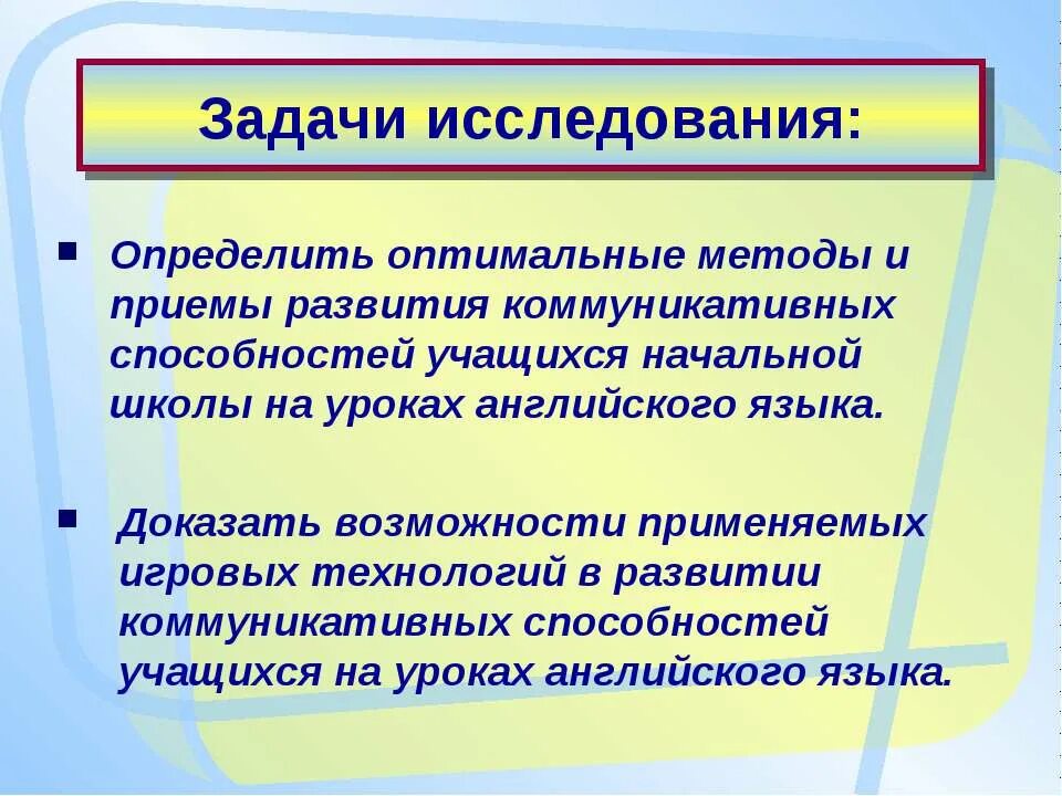 Умения на уроке английского языка. Исследовательский метод на уроках английского языка. Технологии развития коммуникативных навыков. Методы развития коммуникативных способностей на уроке английского. Методы и приемы игровой технологии в начальной школе.