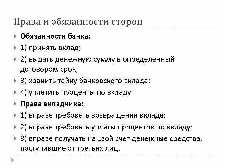 Обязанности банка по договору банковского вклада. Стороны банковского счета