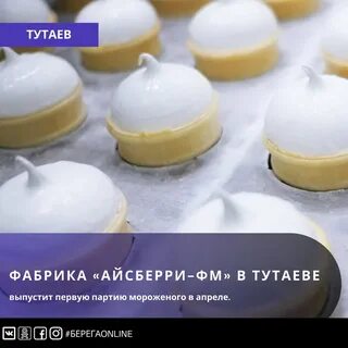 Айсберри тутаев