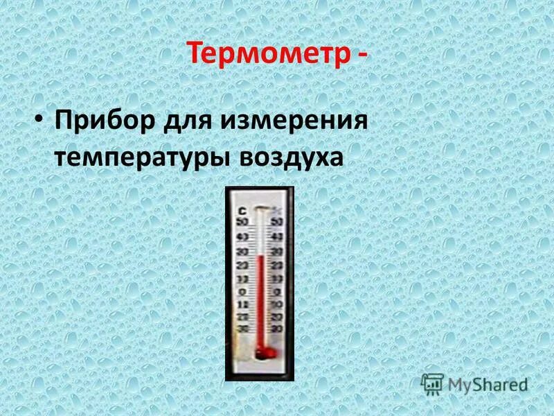 Температура воды без воздуха. Термометр температуры воздуха. Измерительные приборы термометр. Термометр прибор для измерения температуры. Прибор измеряющий температуру воздуха.