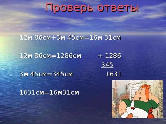 12 М3 в сантиметрах. М12. 1.86 М. 3м-45см. Сколько будет 5 плюс 12 3