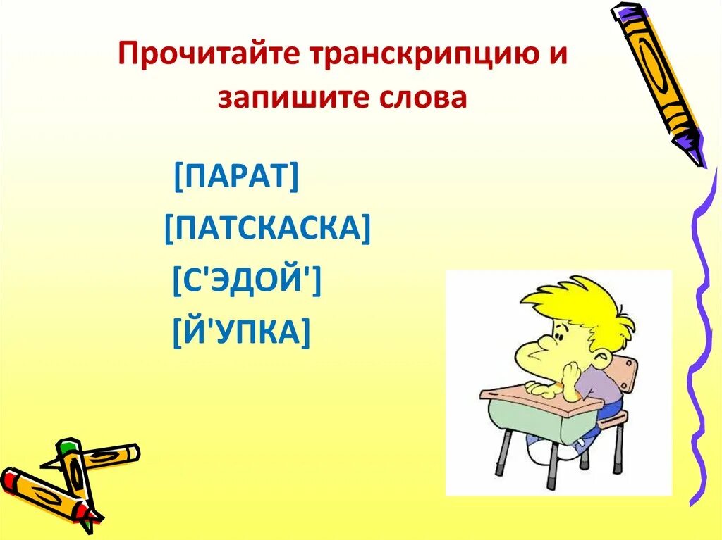 Запиши в транскрипции слово съел. Звукобуквенный разбор слова съел. Запиши с помощью транскрипции ( ). Лето транскрипция. Прочитай слова в транскрипции и напиши их night.