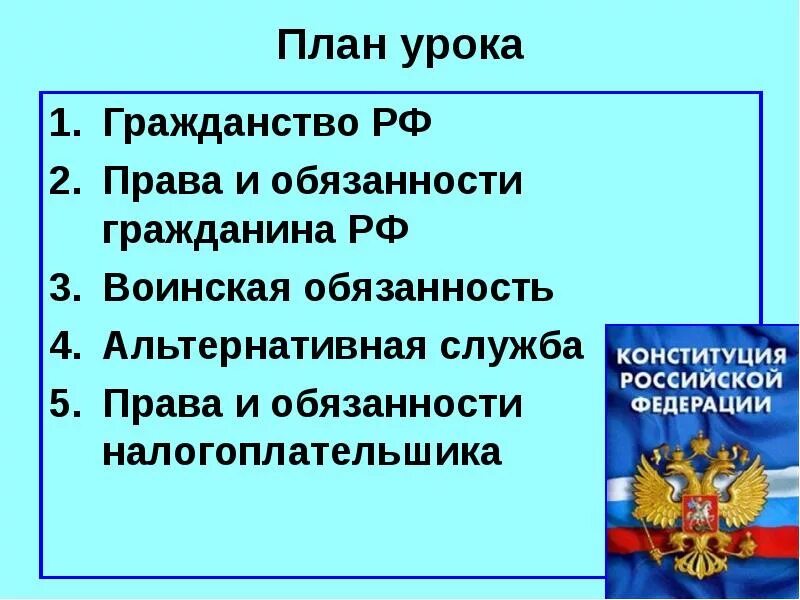 План гражданство РФ по обществознанию 10 класс. Обязанности гражданина РФ. Гражданин РФ презентация. Гражданин российской федерации 10 класс обществознание боголюбов