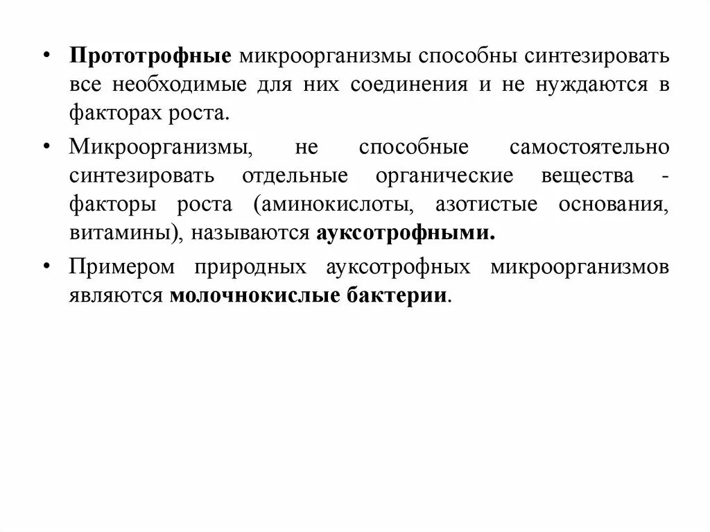 Микроорганизмы способны синтезировать. Прототрофные микроорганизмы. прототрофный микроорганизм это. факторы роста бактерий. необходимые фактор роста микробов.