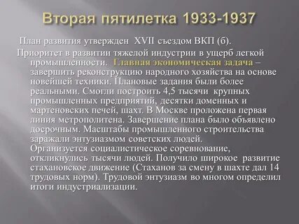 Вторая пятилетка