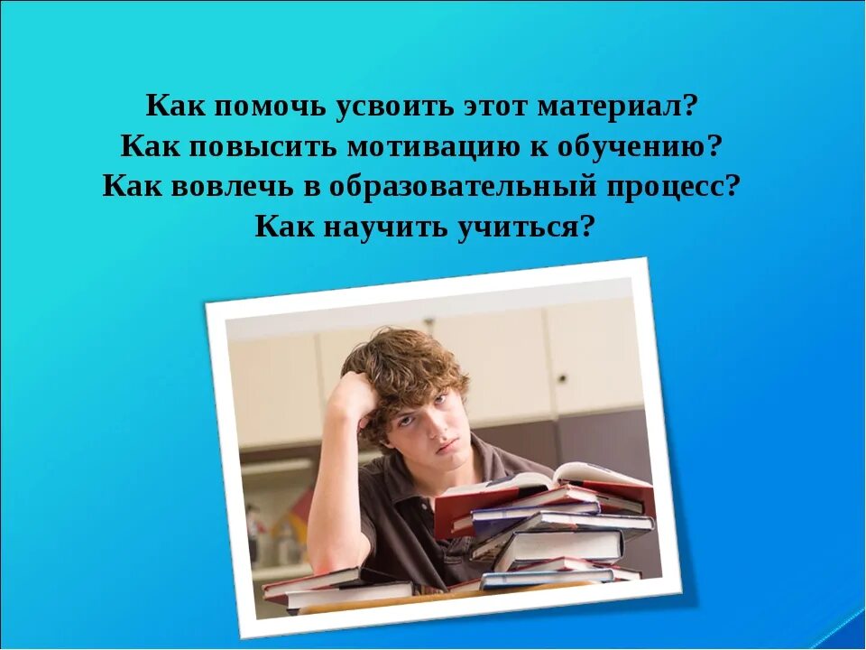 Повышение мотивации к учебе. Мотивация к учебе. Мотиваторы на учебу. Мотиватор для учебы. Низкая мотивация к учебе.