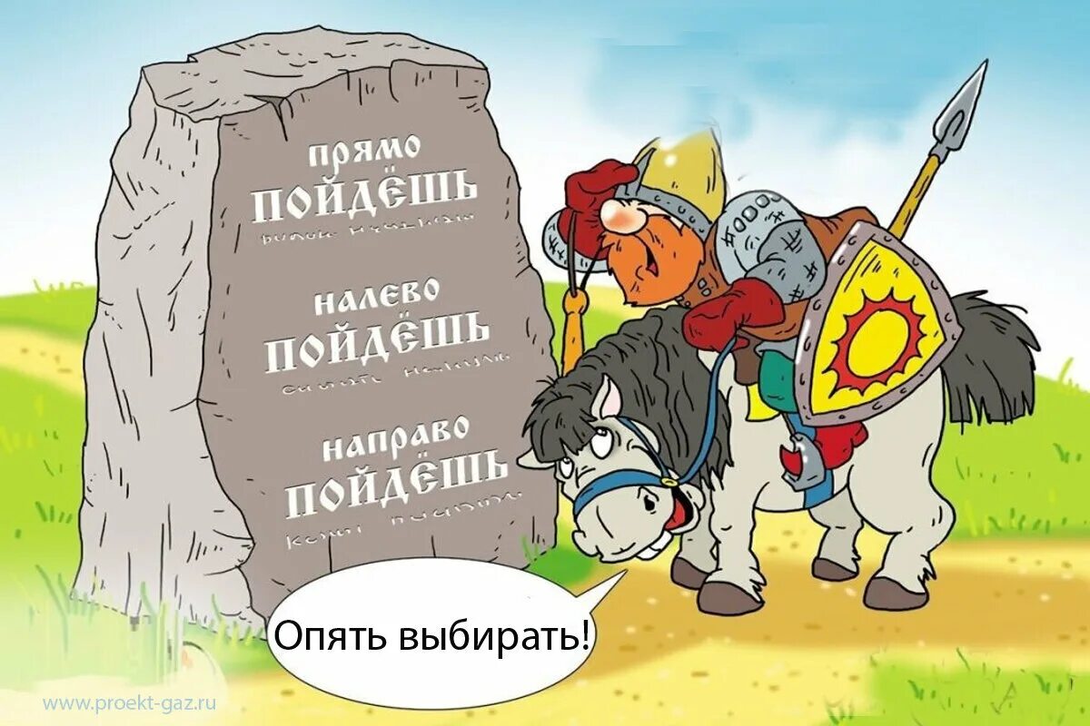 Ты смотрел налево примечая себе. На право пойдешь. налево пойдешь. направо пойдешь. направо пойдешь коня потеряешь налево пойдешь.