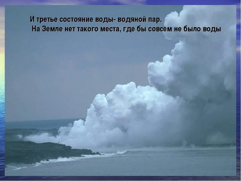 Какие есть состояния природы. Водяной пар. Пар газообразное состояние воды. Пар воды. Состояние воды на земле.